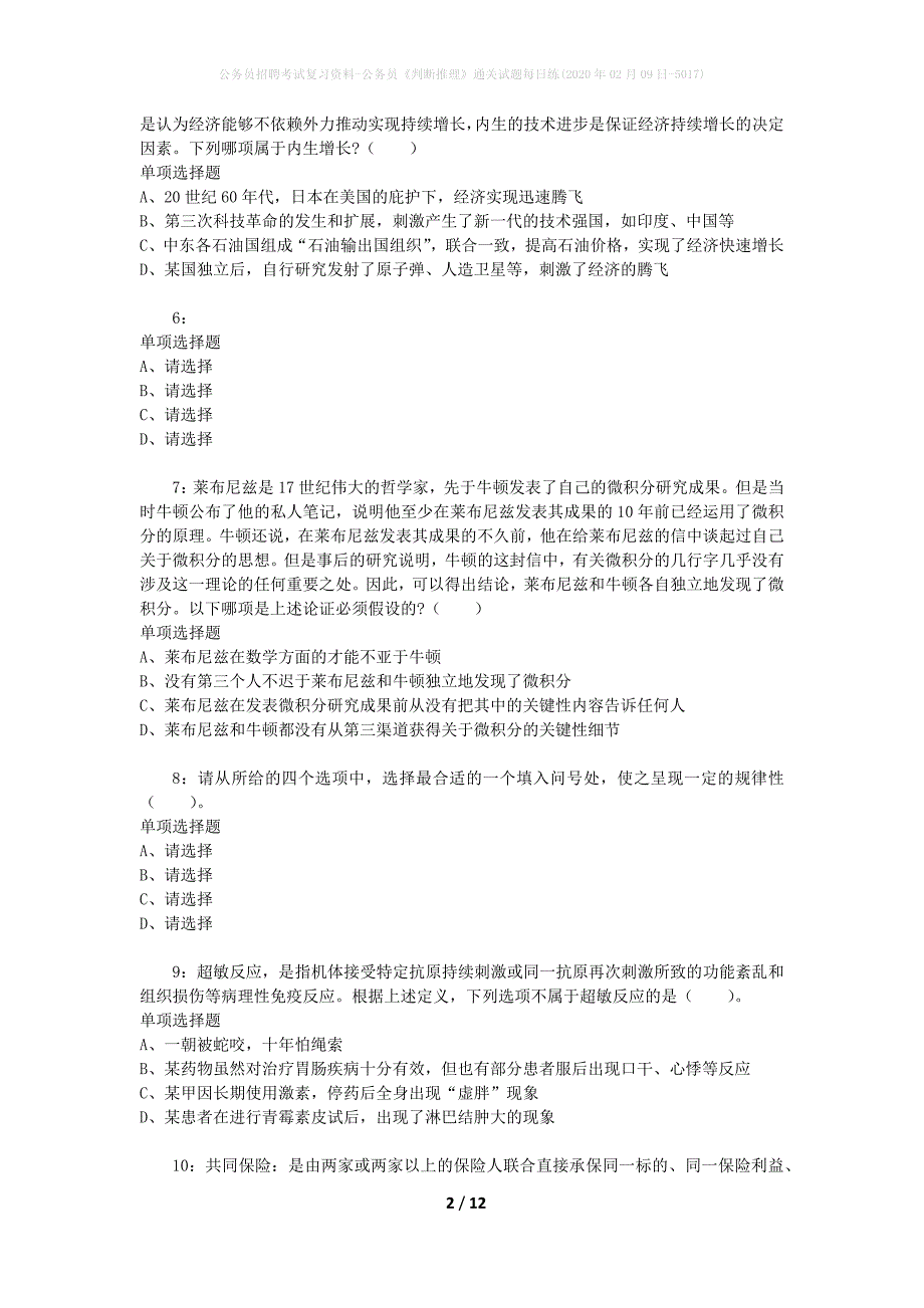 公务员招聘考试复习资料-公务员《判断推理》通关试题每日练(2020年02月09日-5017)_第2页