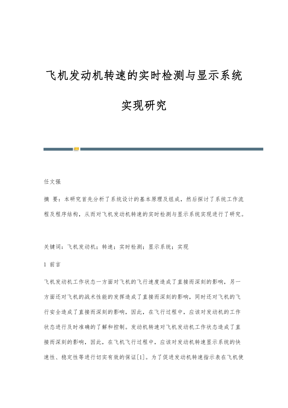 飞机发动机转速的实时检测与显示系统实现研究_第1页