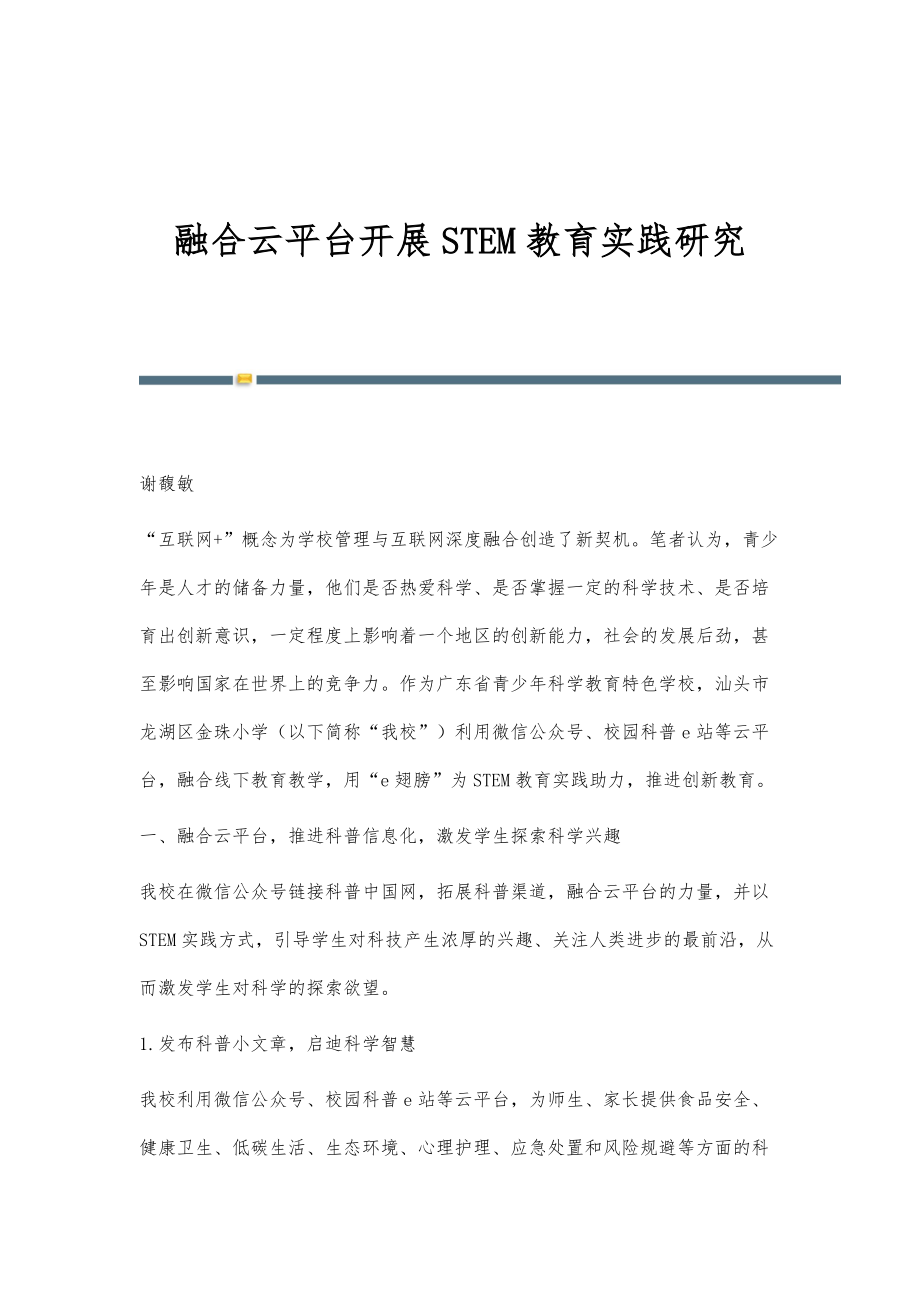 融合云平台开展STEM教育实践研究_第1页