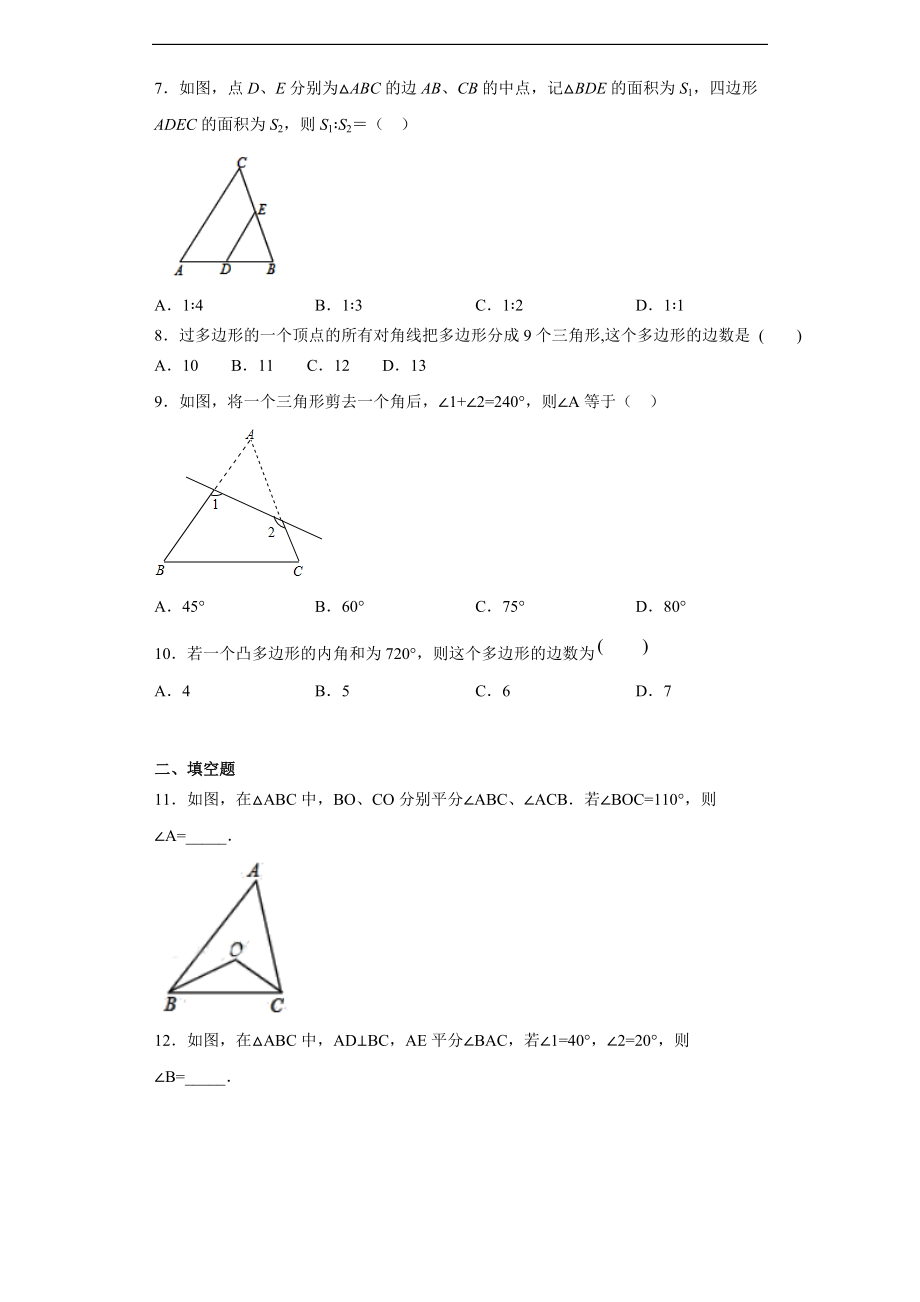 人教版八年级数学上册第十一章三角形专题测试题（含解析）_第2页