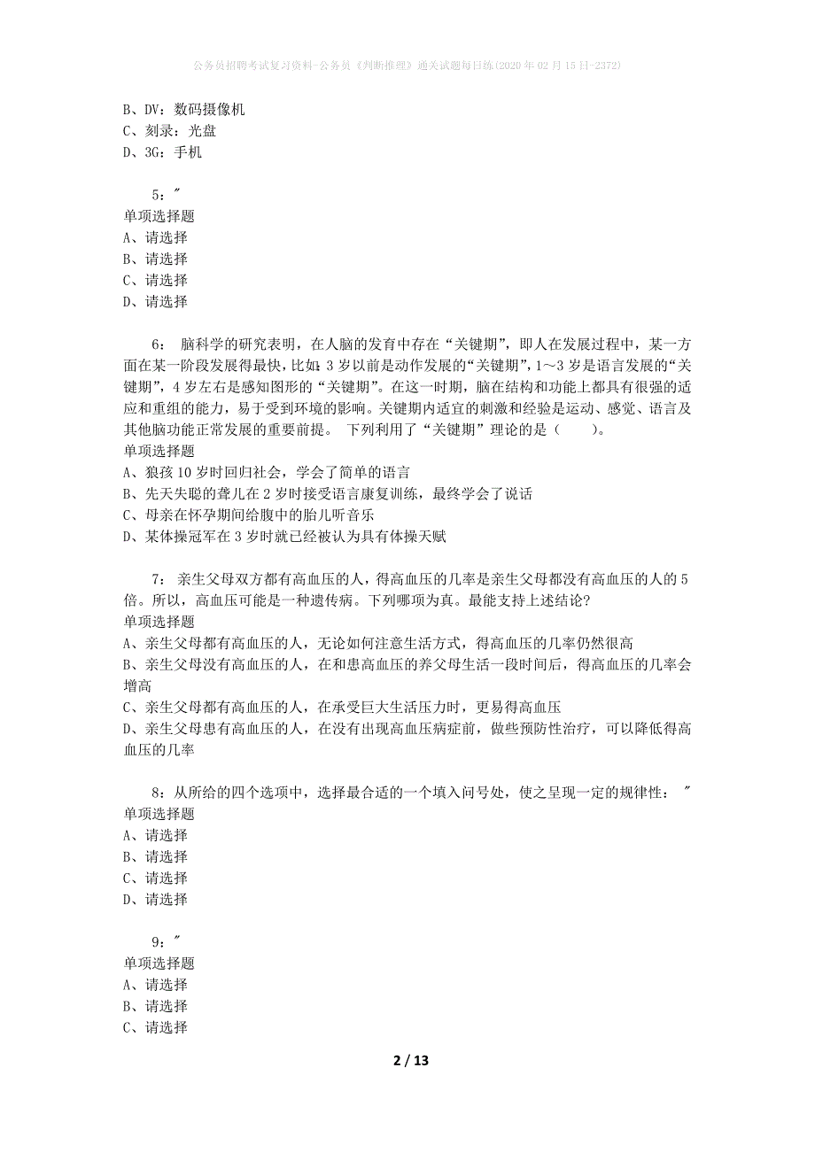 公务员招聘考试复习资料-公务员《判断推理》通关试题每日练(2020年02月15日-2372)_第2页