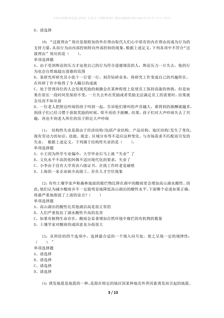 公务员招聘考试复习资料-公务员《判断推理》通关试题每日练(2020年02月15日-2372)_第3页