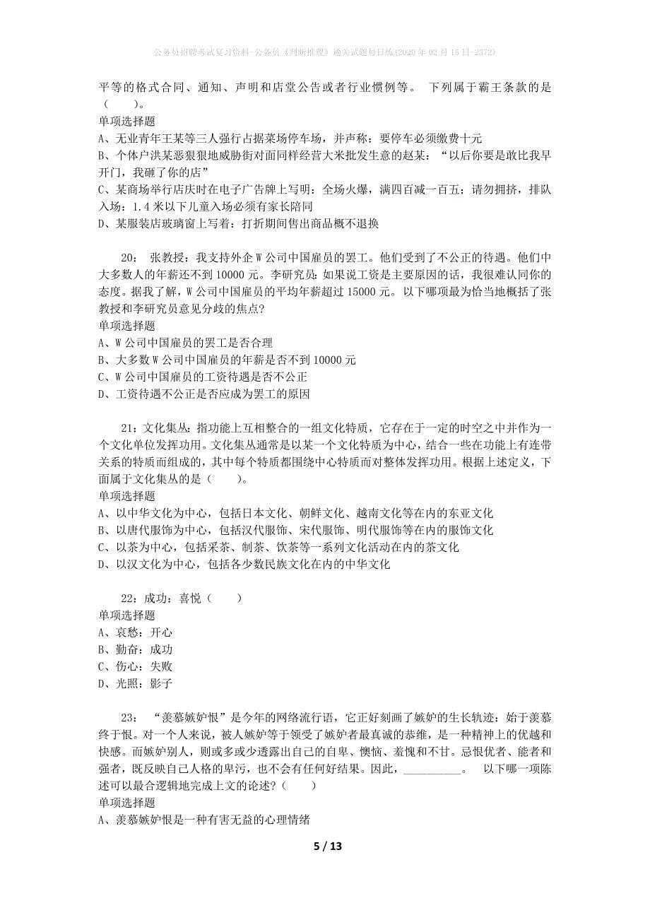 公务员招聘考试复习资料-公务员《判断推理》通关试题每日练(2020年02月15日-2372)_第5页