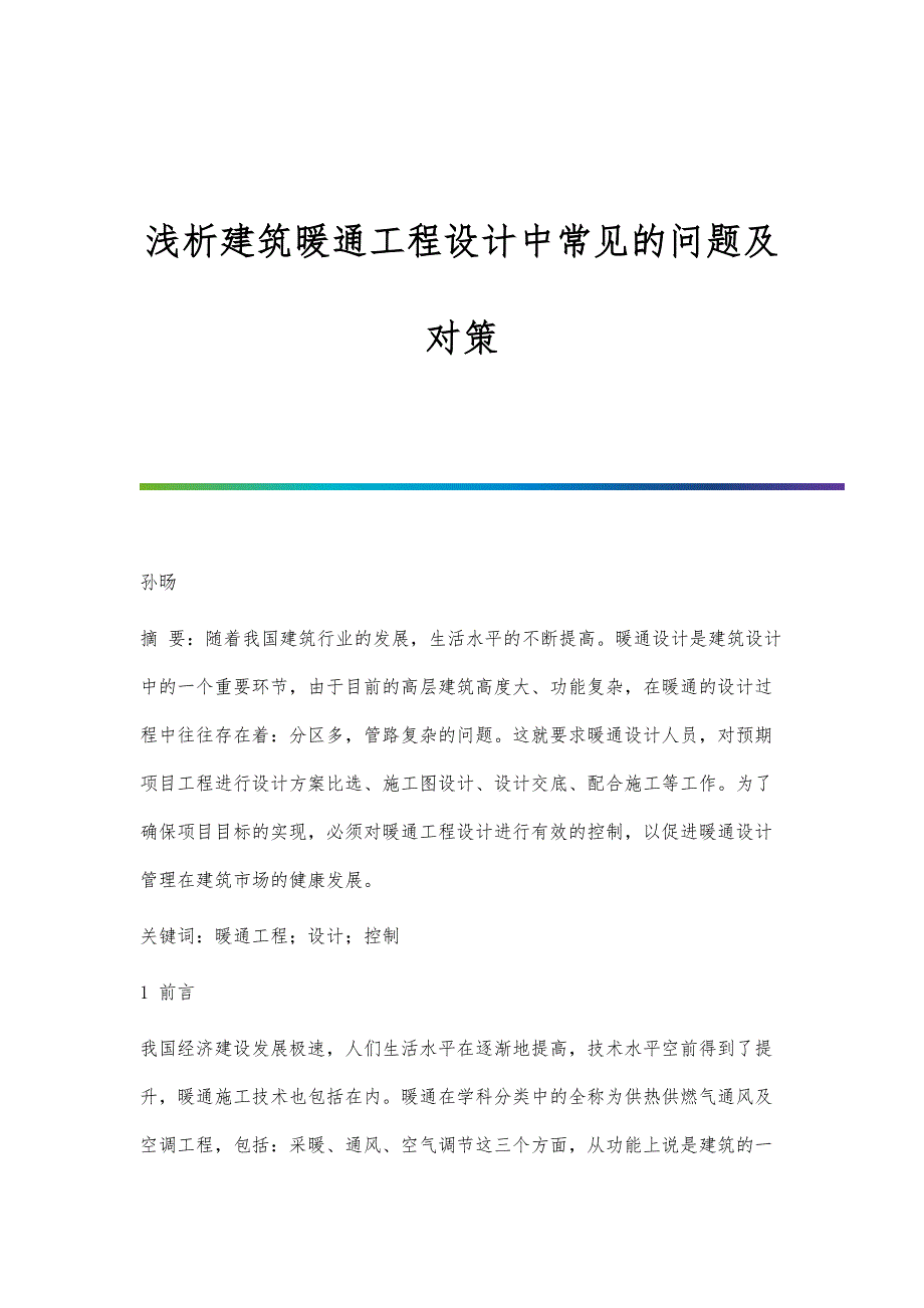 浅析建筑暖通工程设计中常见的问题及对策_第1页