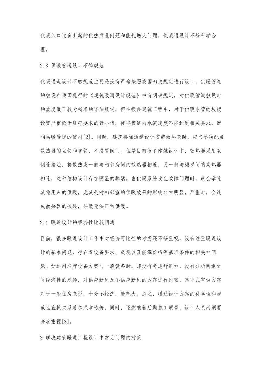 浅析建筑暖通工程设计中常见的问题及对策_第3页