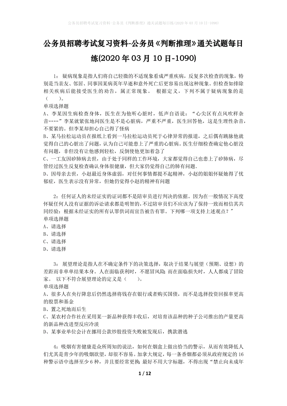 公务员招聘考试复习资料-公务员《判断推理》通关试题每日练(2020年03月10日-1090)_第1页