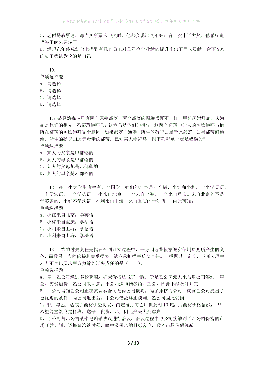 公务员招聘考试复习资料-公务员《判断推理》通关试题每日练(2020年03月04日-4596)_第3页