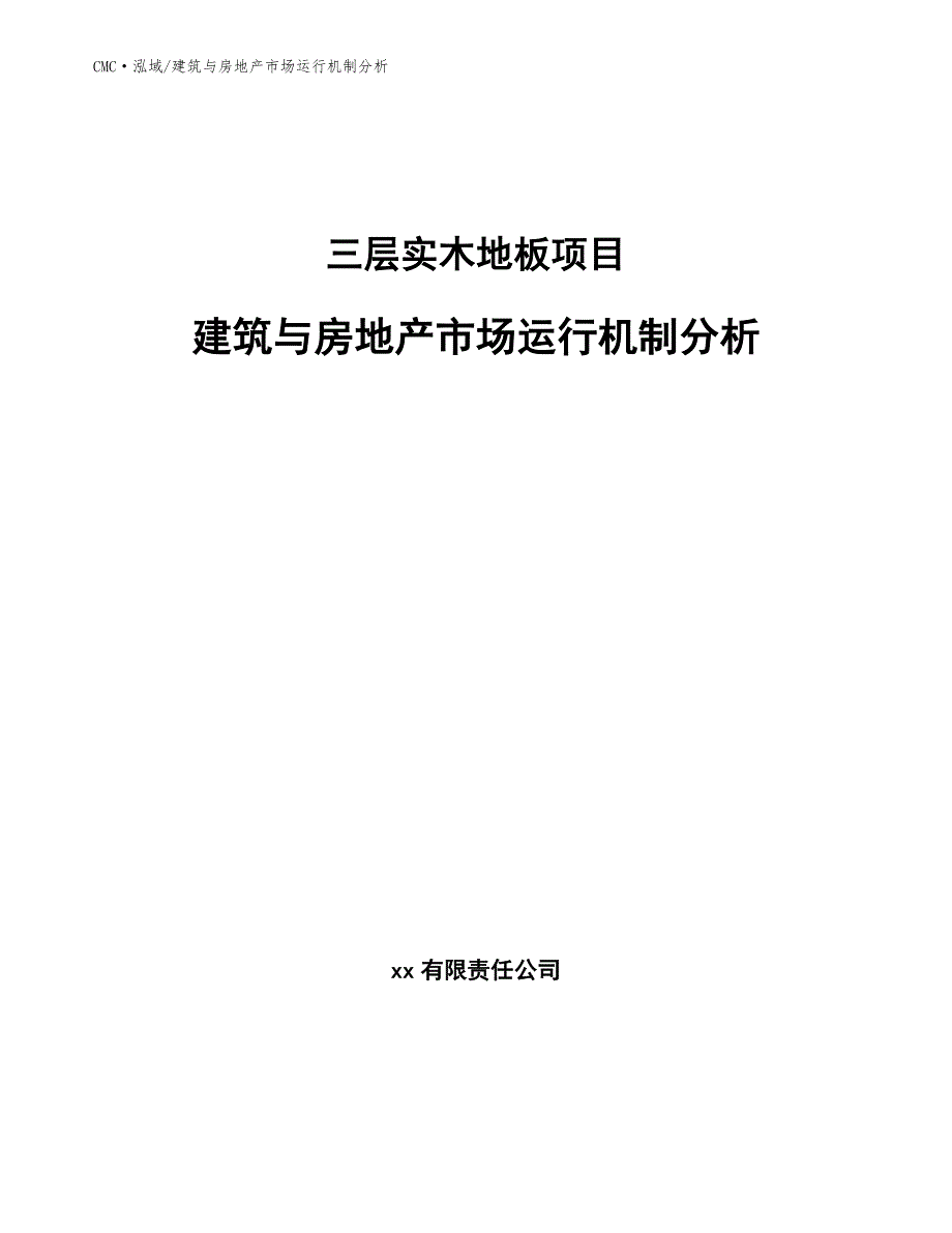 三层实木地板项目建筑与房地产市场运行机制分析（模板）_第1页