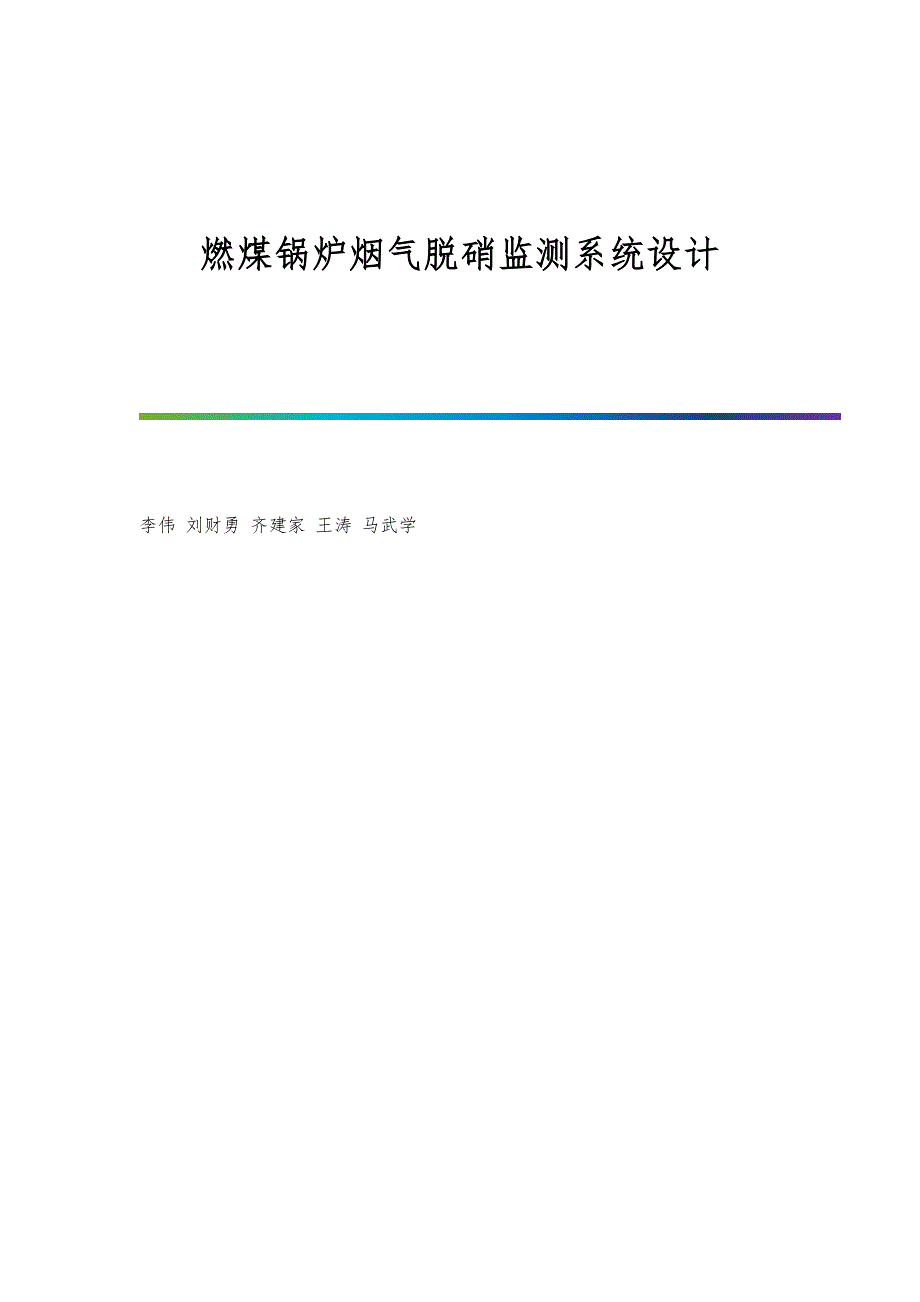 燃煤锅炉烟气脱硝监测系统设计_第1页