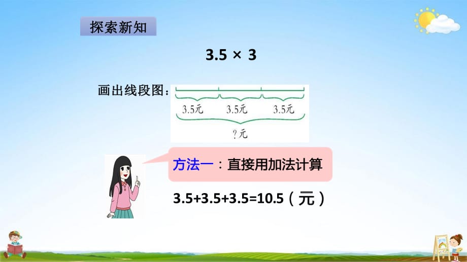 人教版五年级数学上册《第1单元第1课时 小数乘整数》教学课件PPT优秀公开课_第4页