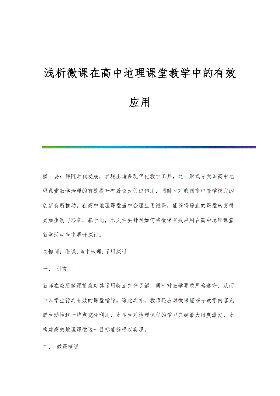 浅析微课在高中地理课堂教学中的有效应用_第1页