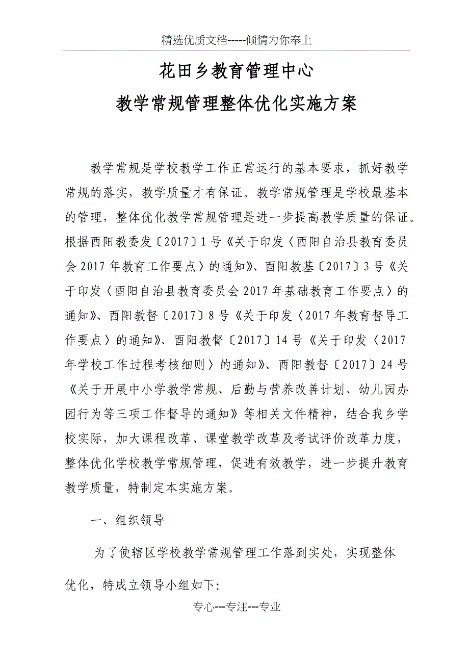 花田教管中心教学常规管理整体优化实施方案(共13页)_第1页