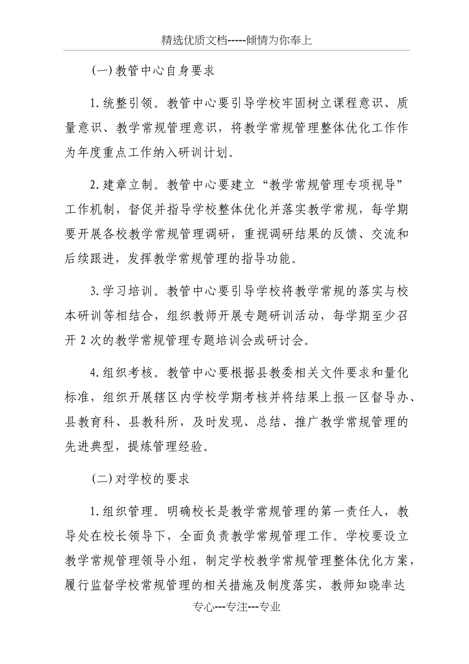 花田教管中心教学常规管理整体优化实施方案(共13页)_第3页