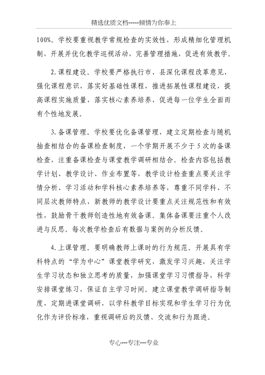 花田教管中心教学常规管理整体优化实施方案(共13页)_第4页