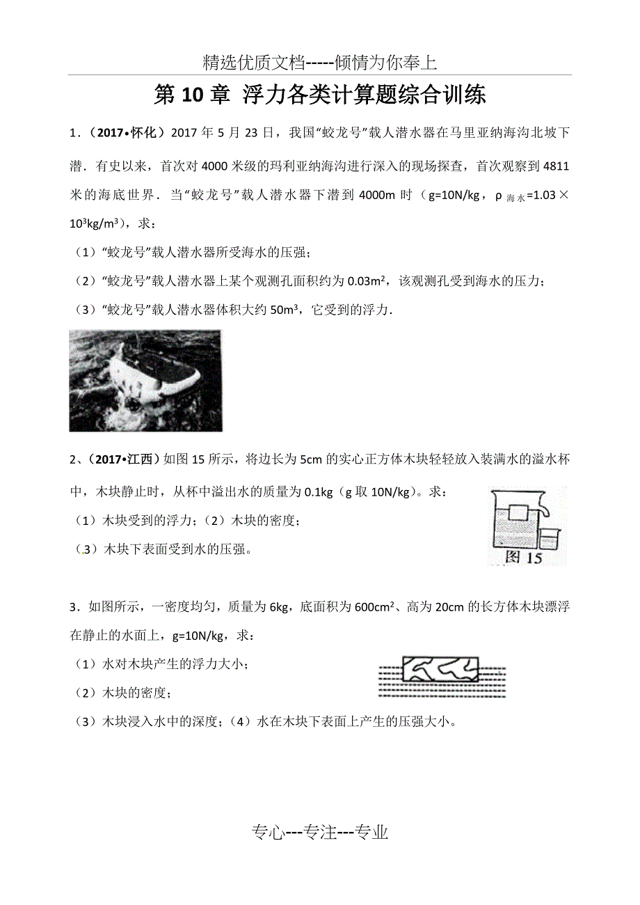 第10章-浮力各类计算题综合训练及答案(共13页)_第1页