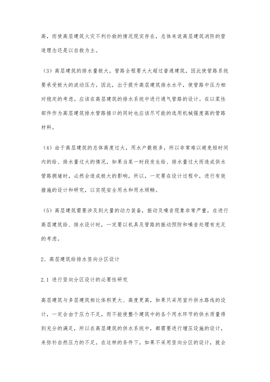 浅析高层建筑给水排水设计方案_第2页