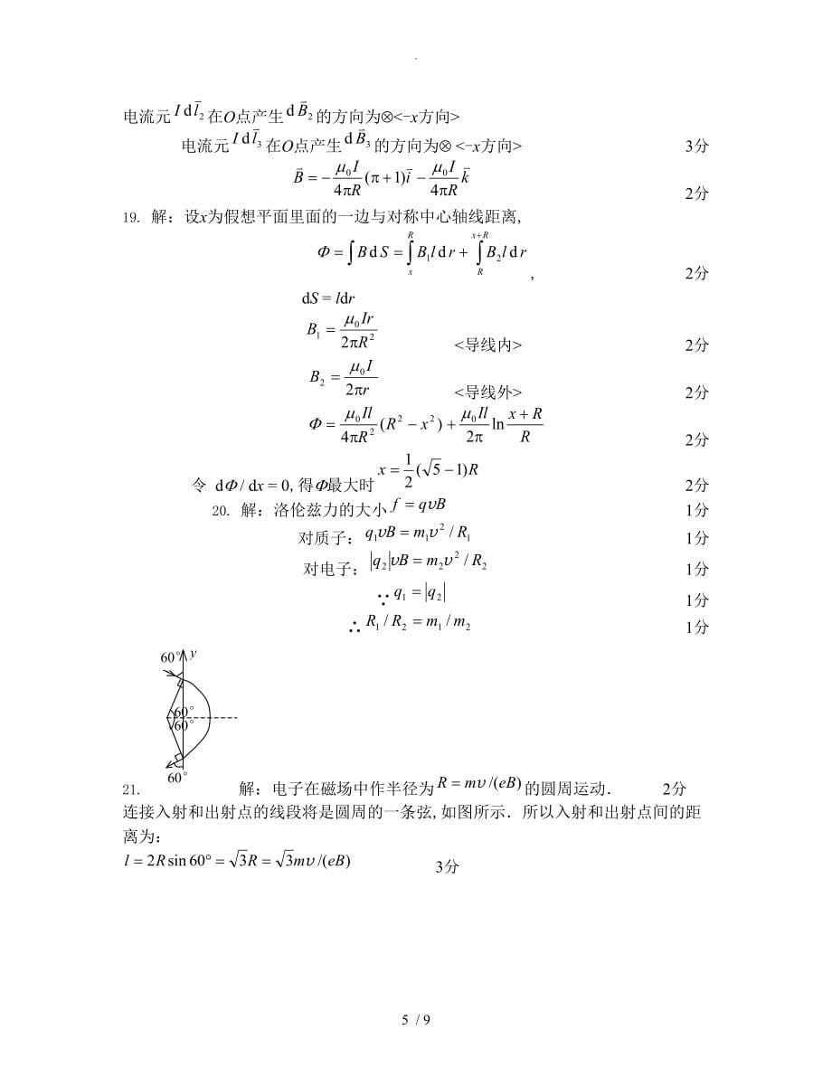 大学物理电磁场练习试题含答案及解析_第5页