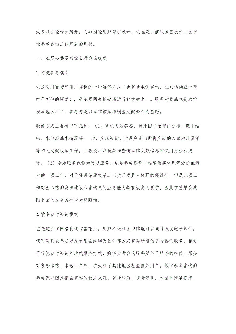 浅议基层公共图书馆参考咨询工作的转变_第2页