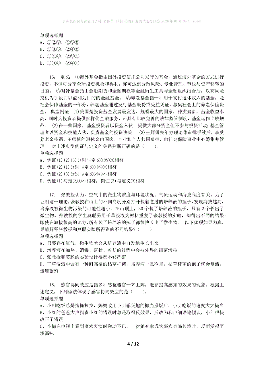 公务员招聘考试复习资料-公务员《判断推理》通关试题每日练(2020年02月09日-7044)_1_第4页