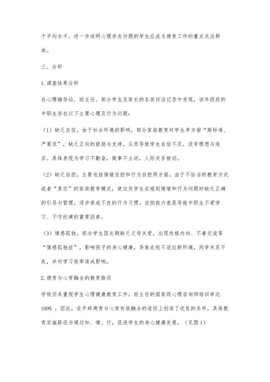 融合心育的中职德育教育路径研究与实践_第3页