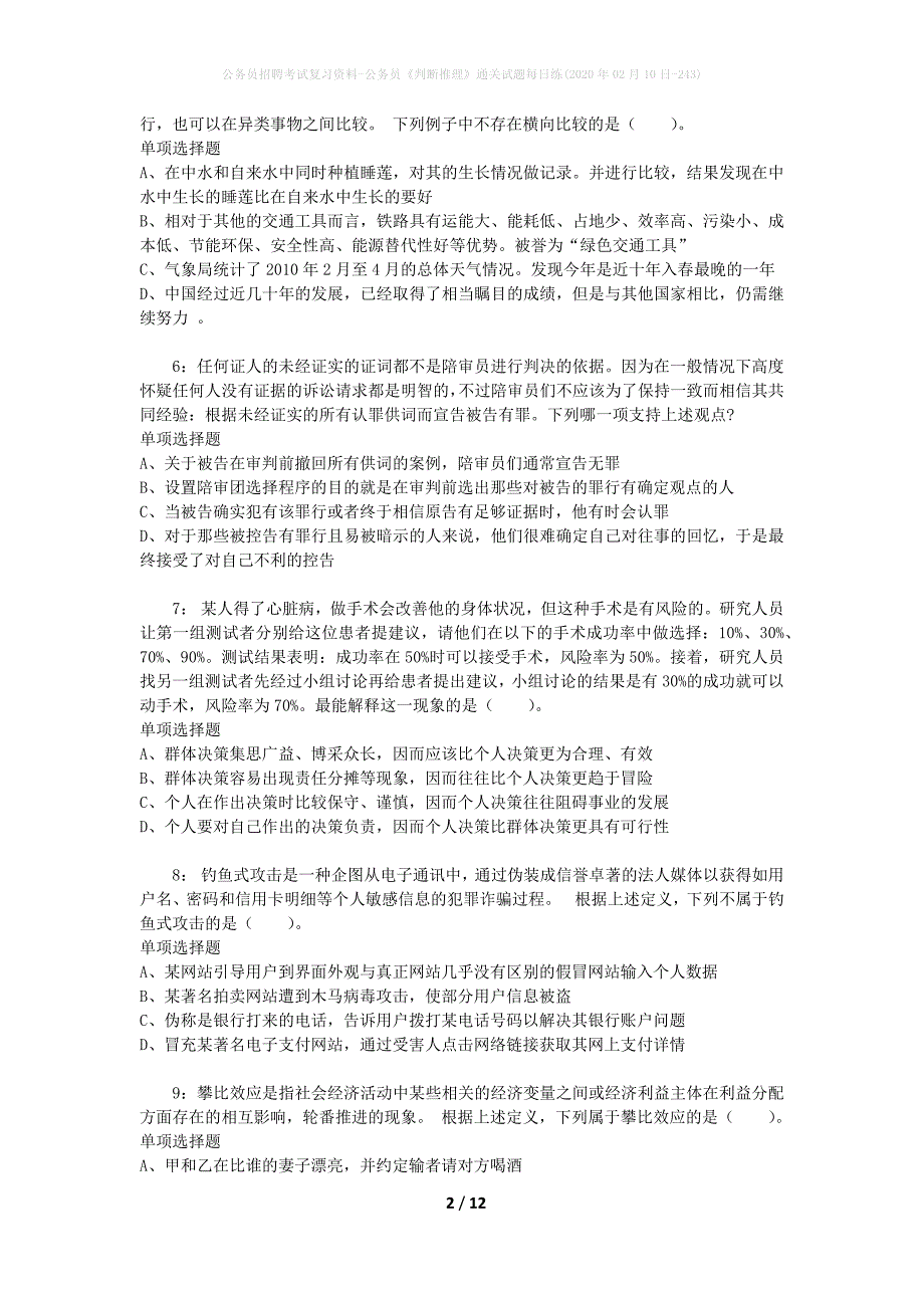 公务员招聘考试复习资料-公务员《判断推理》通关试题每日练(2020年02月10日-243)_第2页