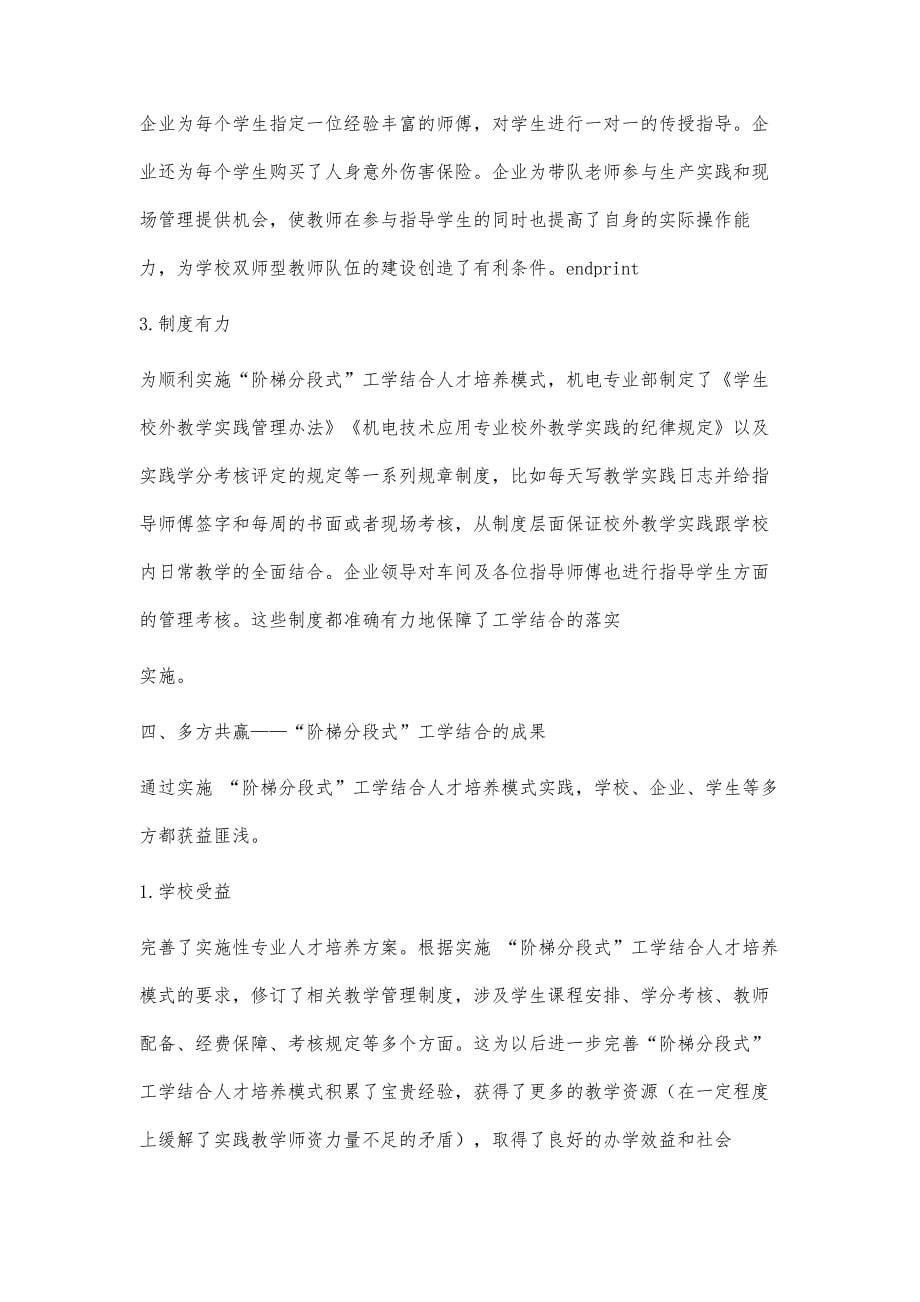 机电技术应用专业阶梯分段式工学结合实践探讨_第5页