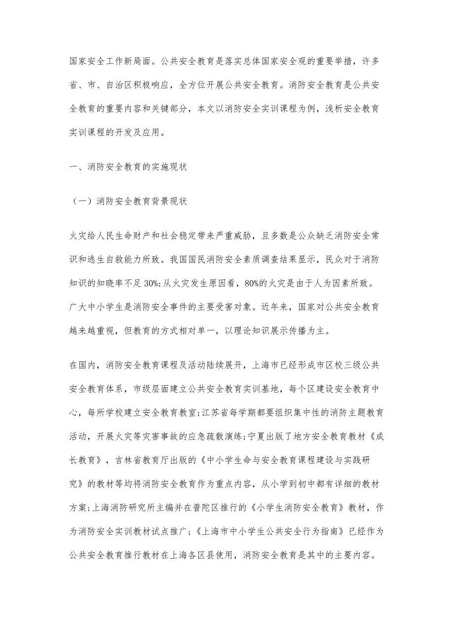 浅析青少年消防安全教育实训课程的开发与应用_第2页