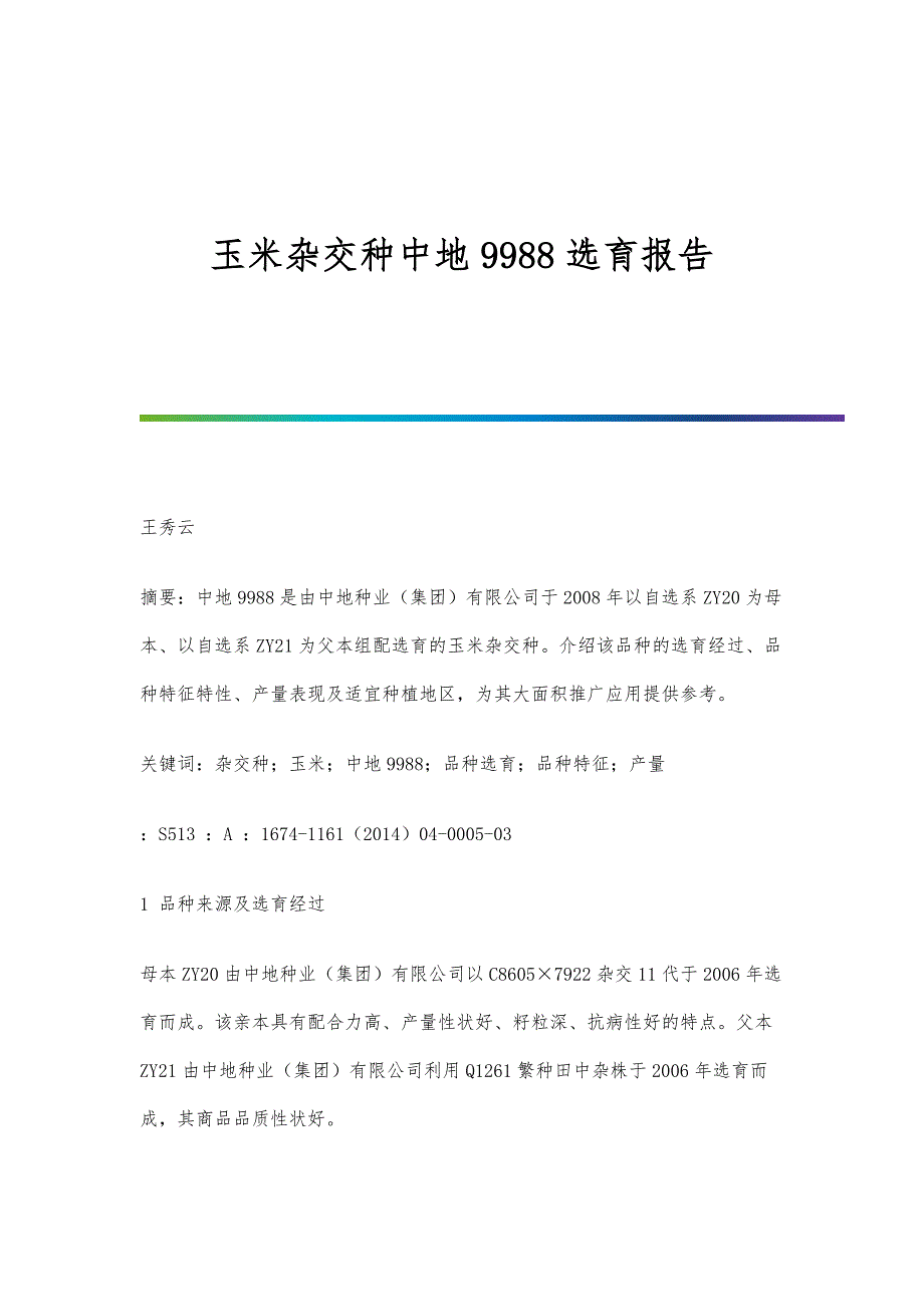 玉米杂交种中地9988选育报告_第1页