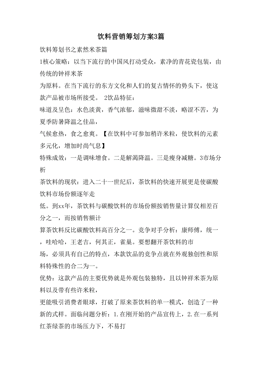 饮料营销策划方案3篇_第1页