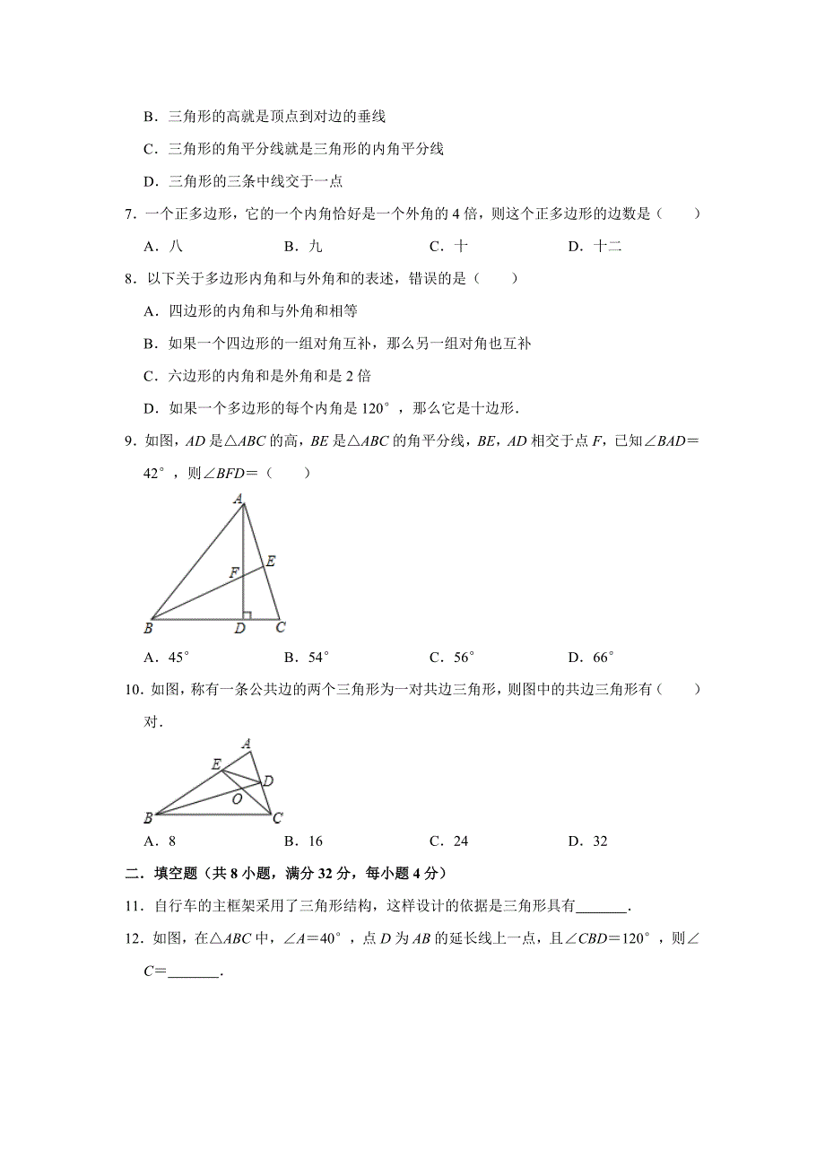 人教版数学八年级上册第11章《三角形》章末检测试题解析版_第2页