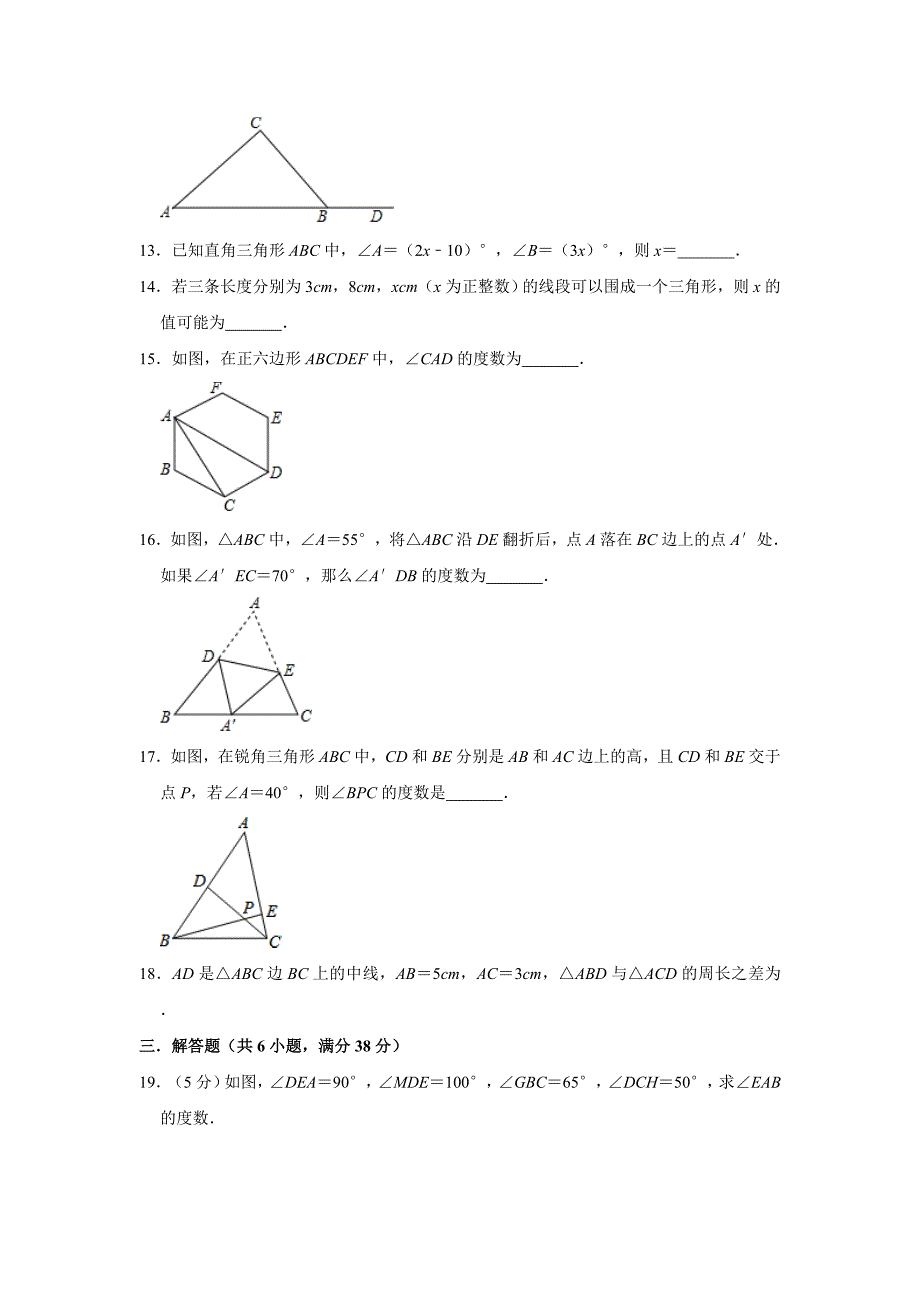 人教版数学八年级上册第11章《三角形》章末检测试题解析版_第3页