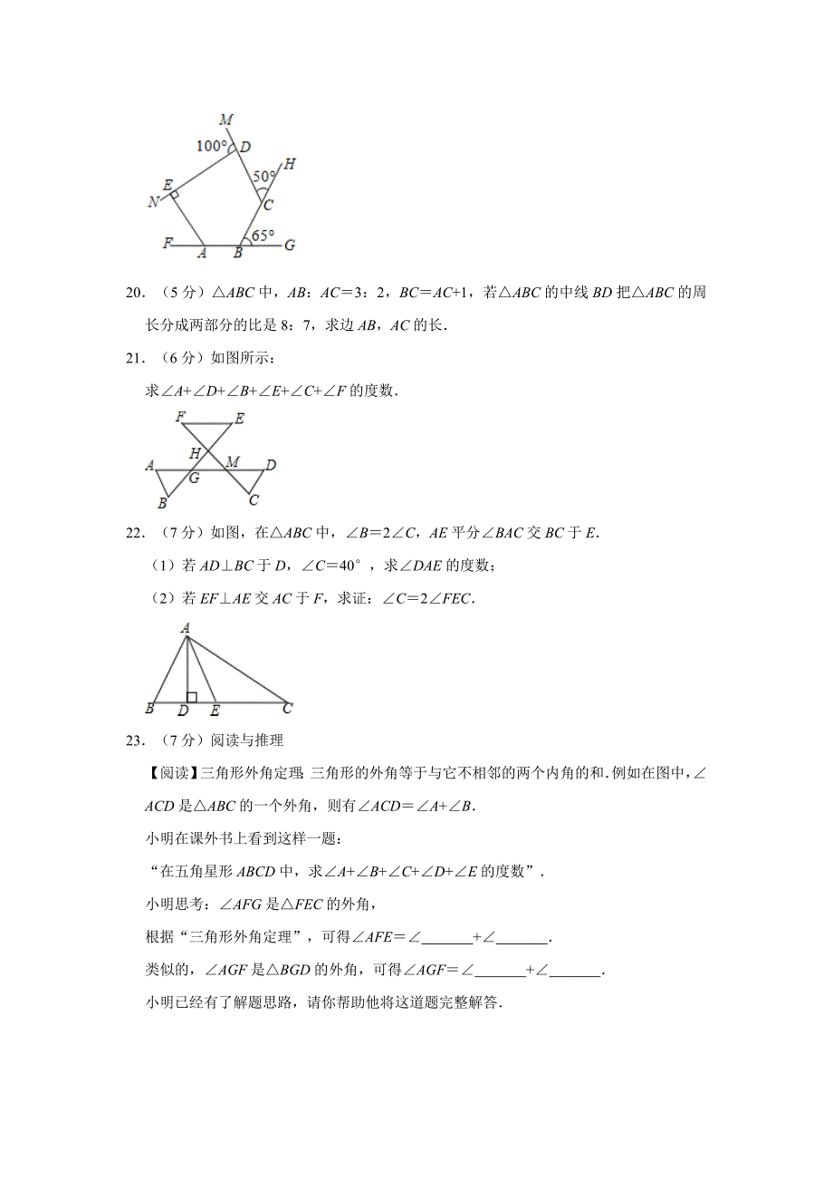 人教版数学八年级上册第11章《三角形》章末检测试题解析版_第4页
