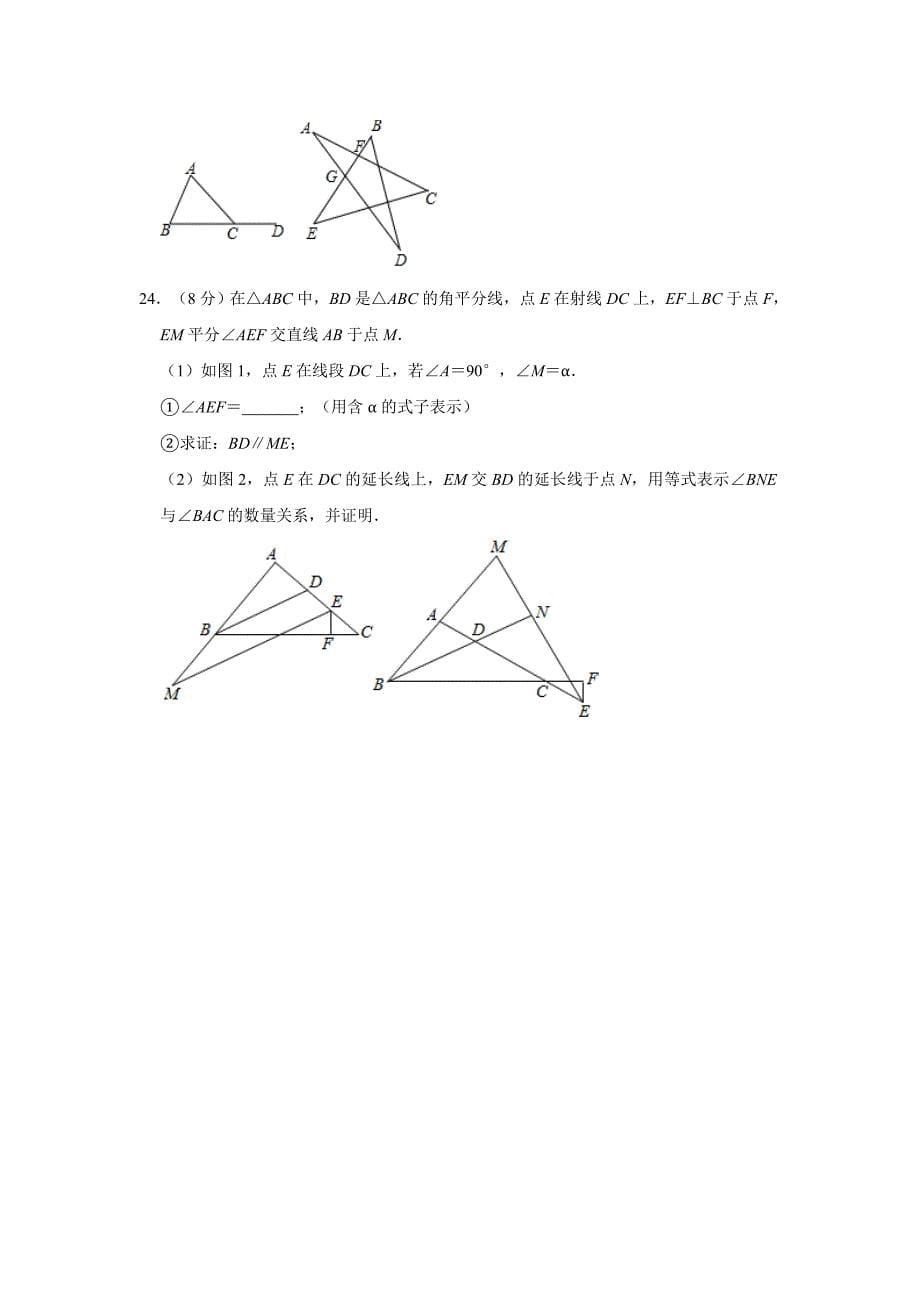 人教版数学八年级上册第11章《三角形》章末检测试题解析版_第5页