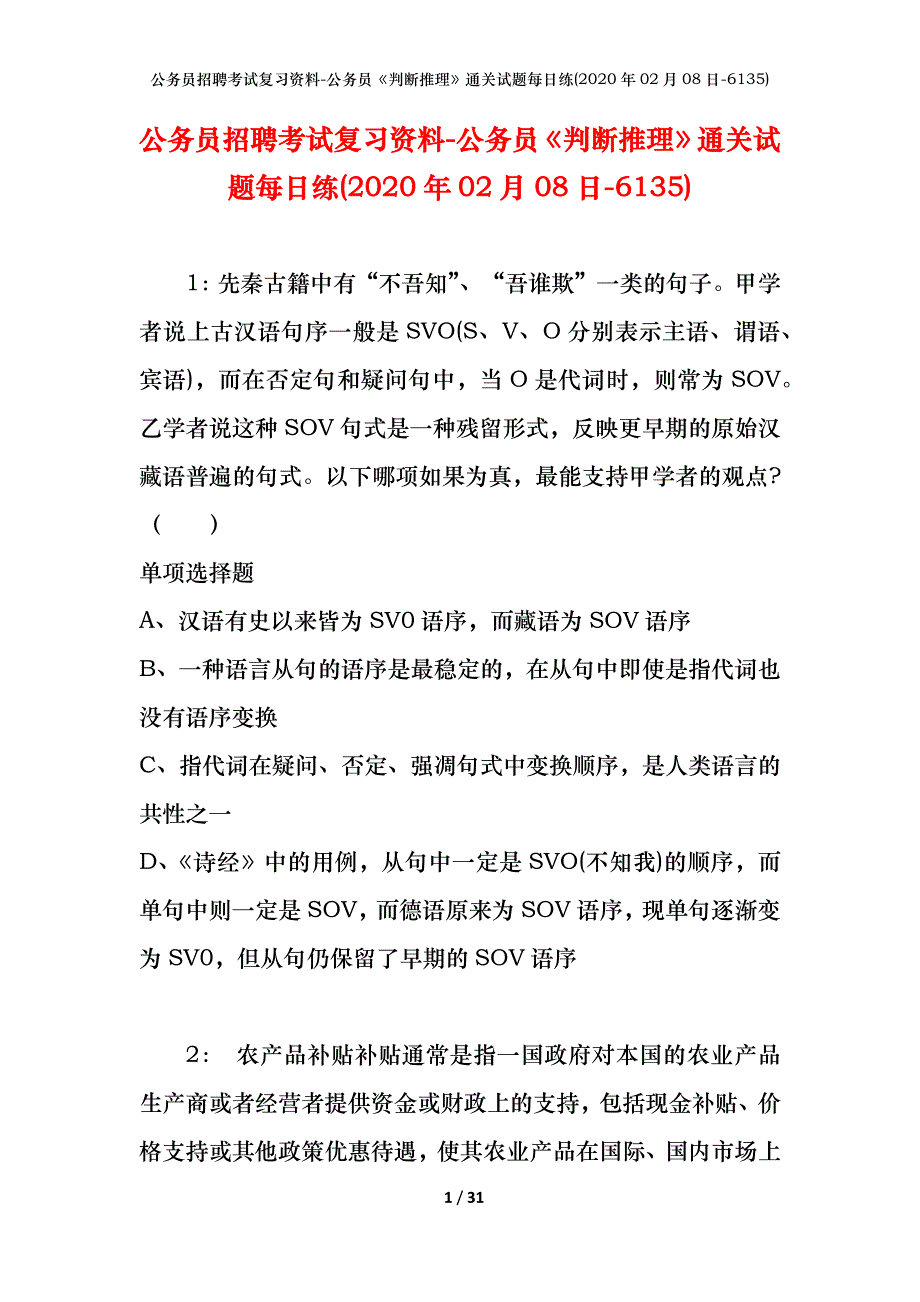 公务员招聘考试复习资料-公务员《判断推理》通关试题每日练(2020年02月08日-6135)_第1页