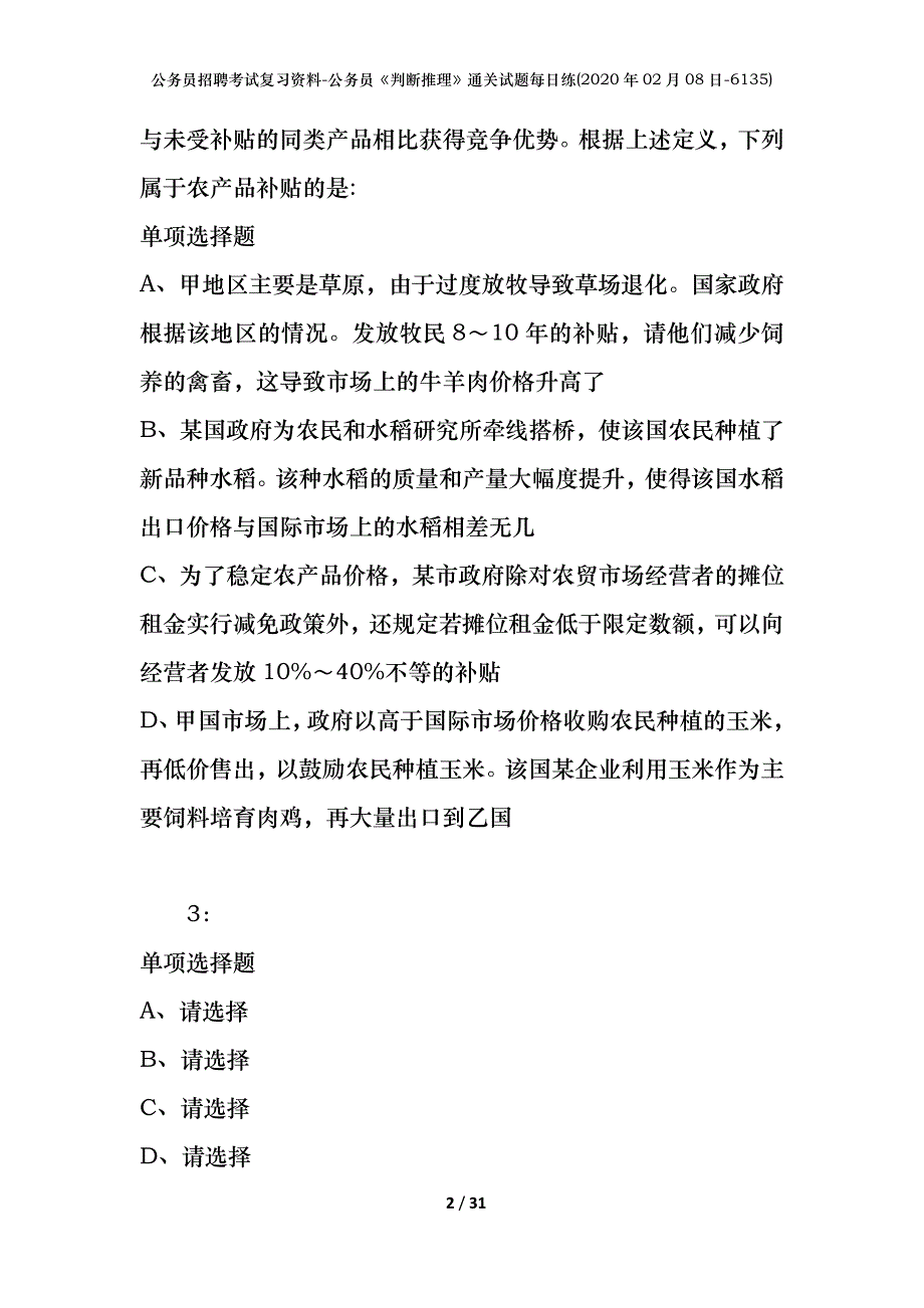 公务员招聘考试复习资料-公务员《判断推理》通关试题每日练(2020年02月08日-6135)_第2页