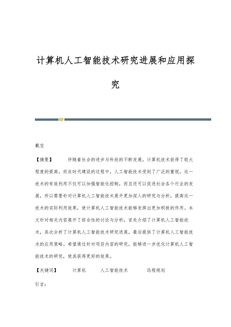 计算机人工智能技术研究进展和应用探究_第1页