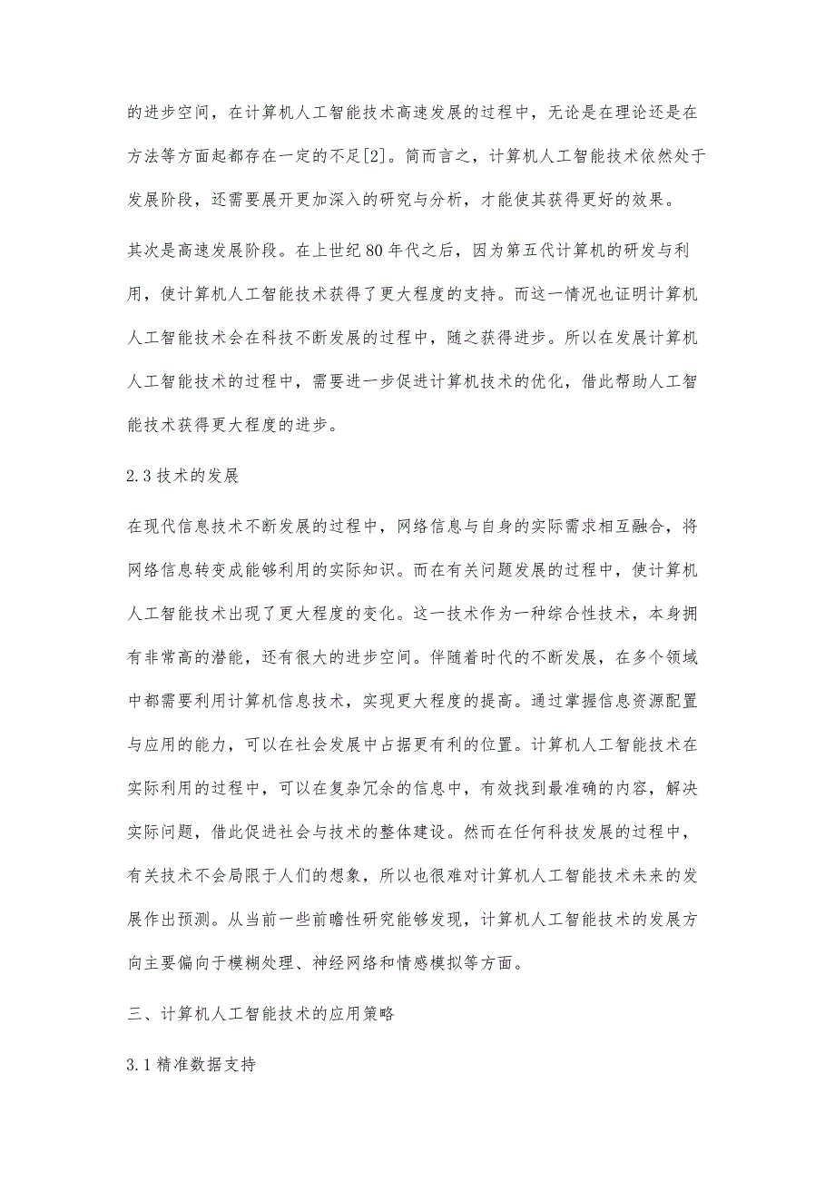 计算机人工智能技术研究进展和应用探究_第4页