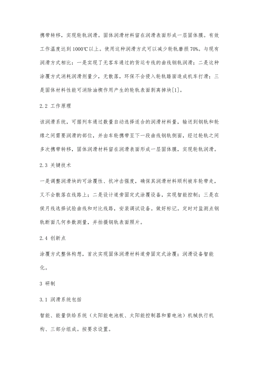 道旁固定式轨侧固体润滑技术研究与应用_第3页