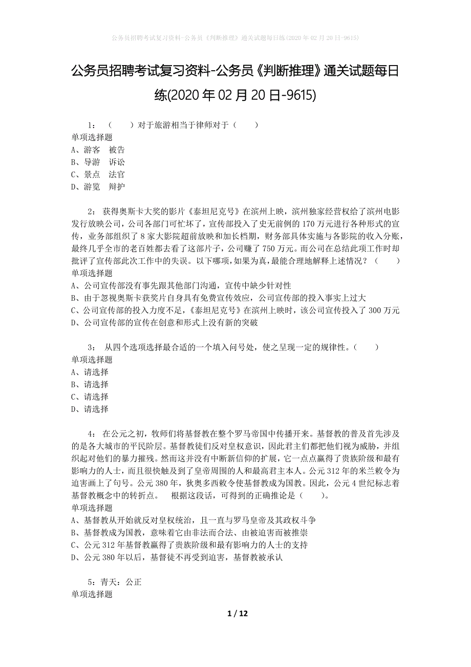 公务员招聘考试复习资料-公务员《判断推理》通关试题每日练(2020年02月20日-9615)_第1页