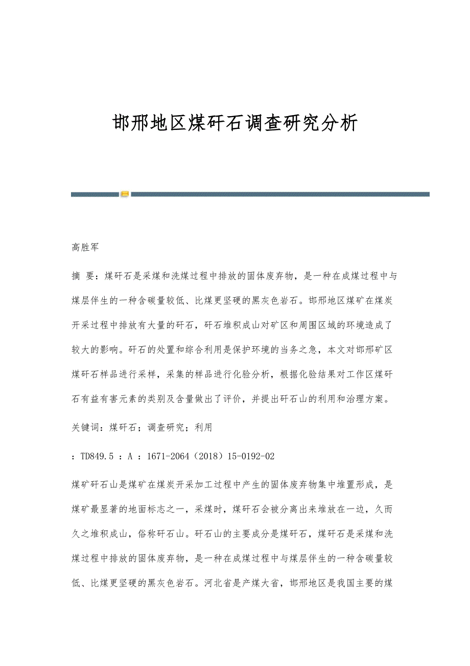 邯邢地区煤矸石调查研究分析_第1页