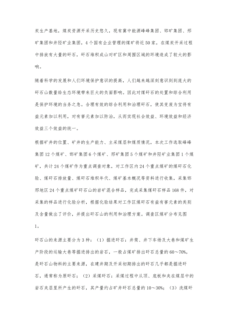 邯邢地区煤矸石调查研究分析_第2页