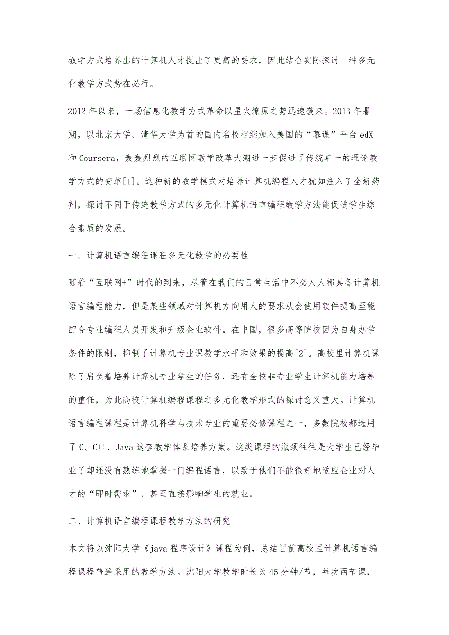 计算机语言编程课程多元化教学方式的研究与建设_第2页