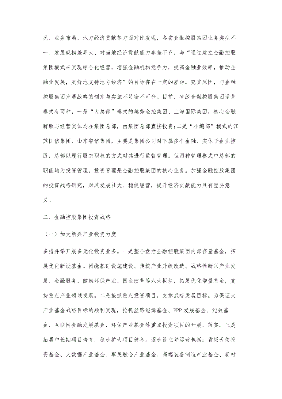 金融控股集团投资战略研究_第2页