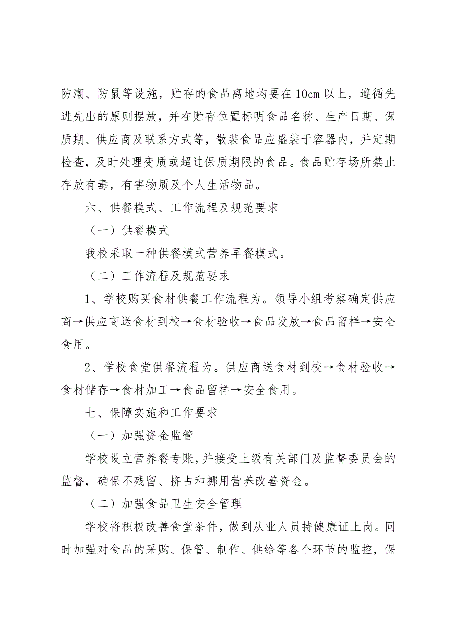 朱寨小学营养餐实施方案_第3页