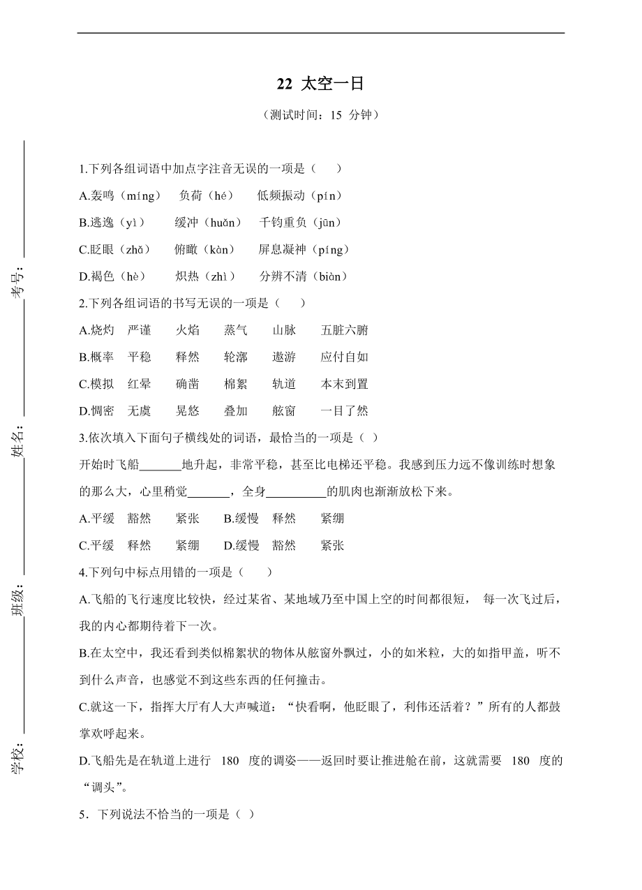 部编版语文七年级下册23太空一日 一课一练 测试卷 （含解析）_第1页