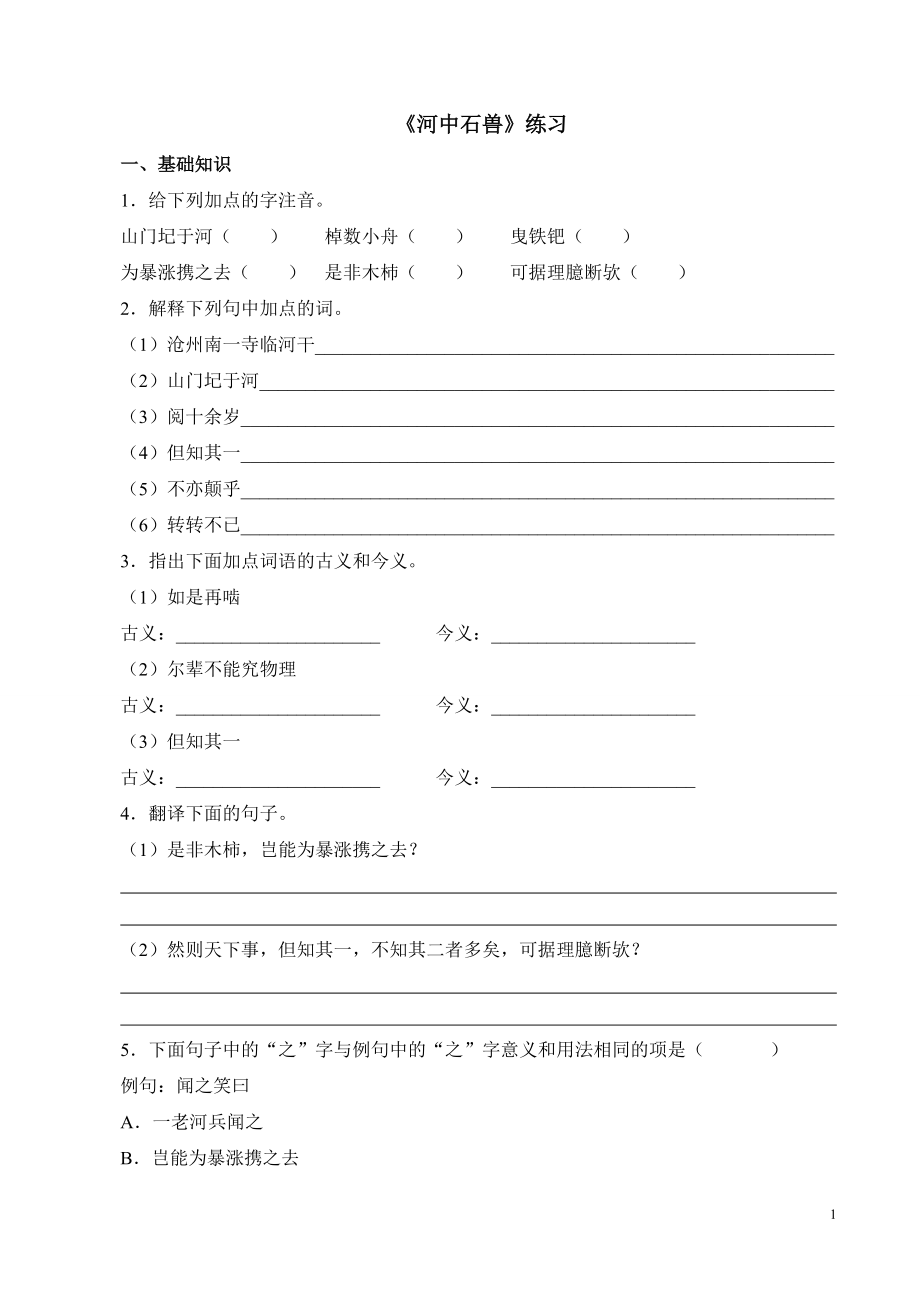 部编版初中语文七年级下册25《河中石兽》练习试题_第1页