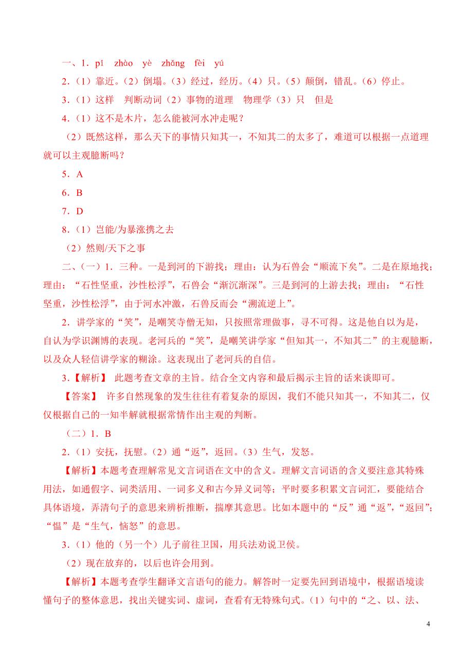 部编版初中语文七年级下册25《河中石兽》练习试题_第4页