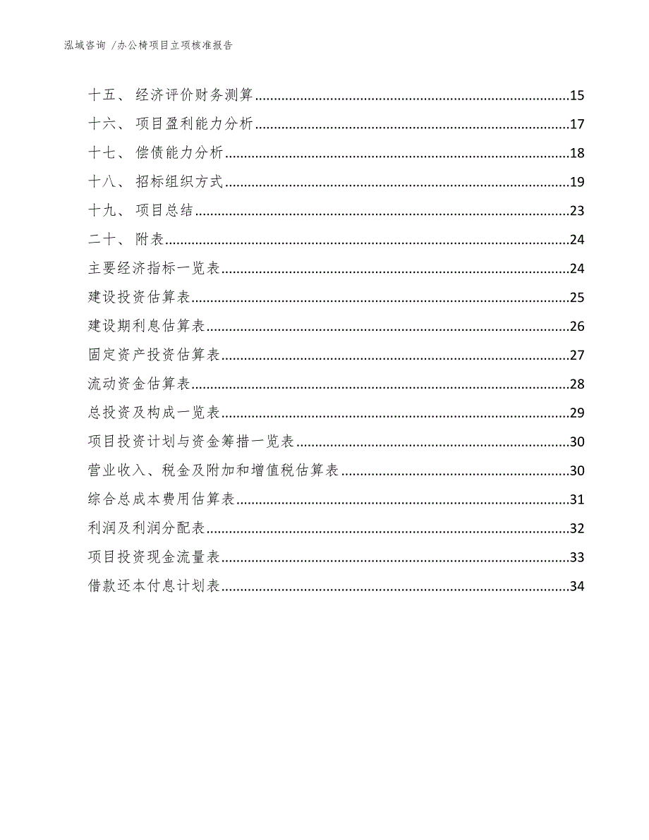 办公椅项目立项核准报告（参考范文）_第3页