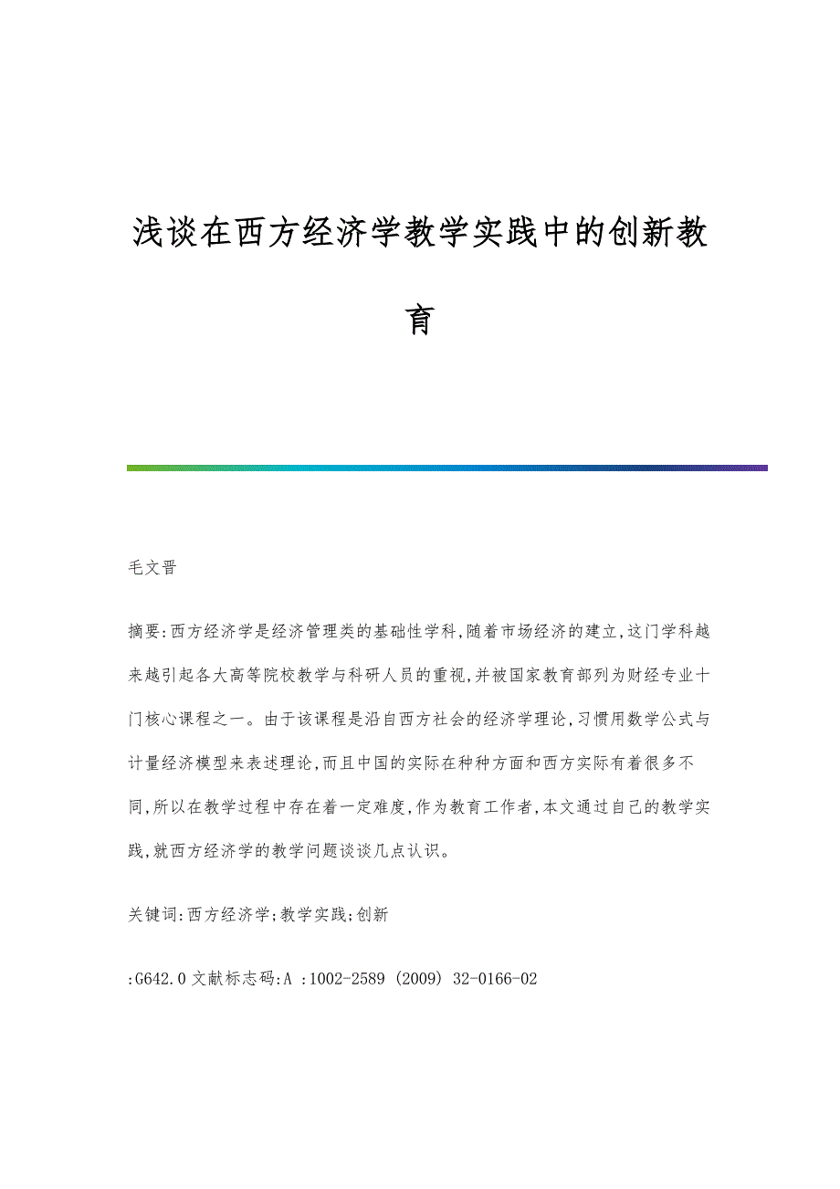 浅谈在西方经济学教学实践中的创新教育_第1页