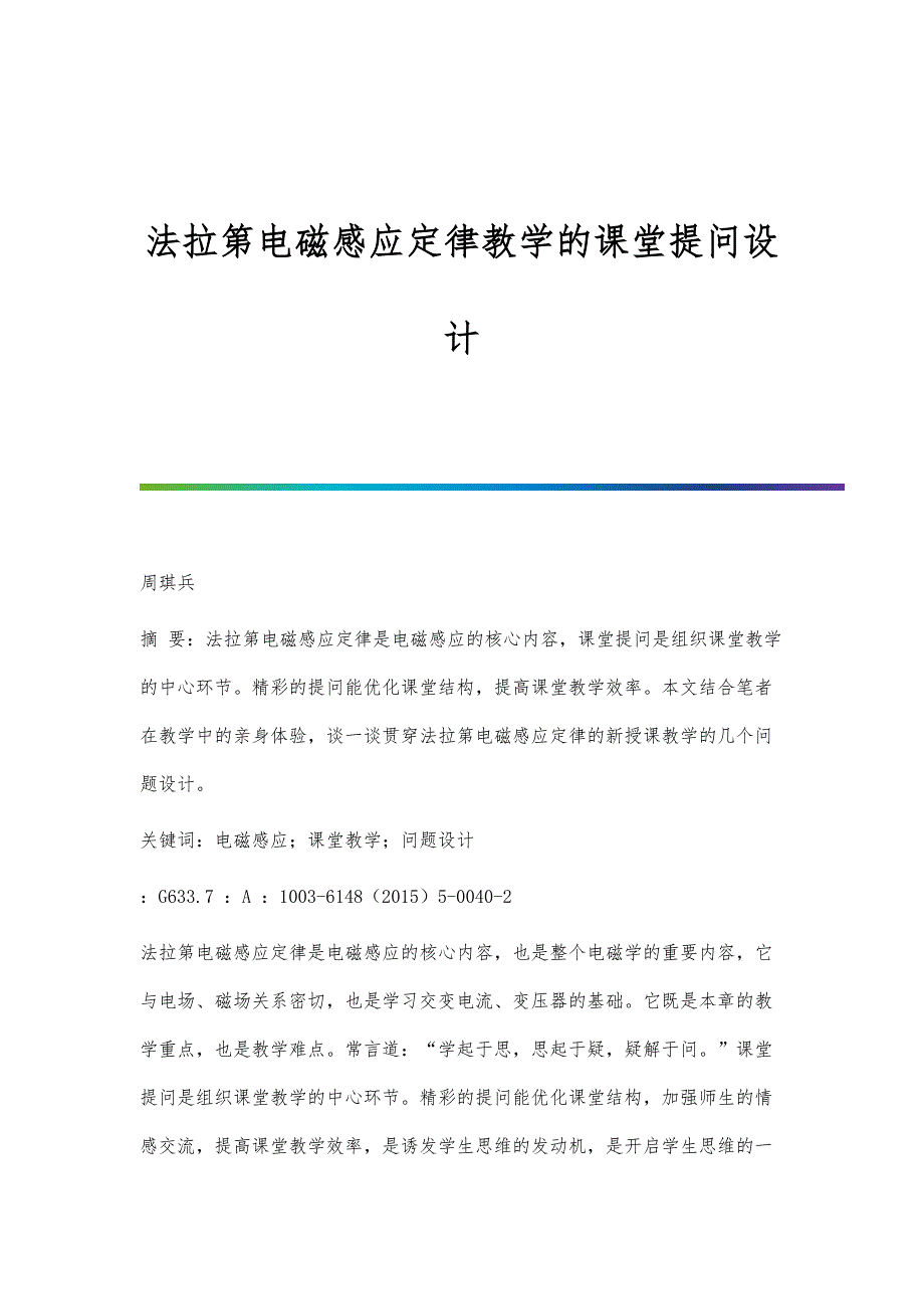 法拉第电磁感应定律教学的课堂提问设计_第1页